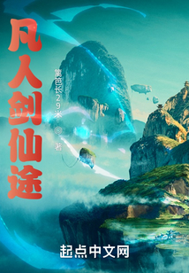 凡人劍仙途