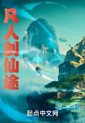 凡人剑仙途在线阅读