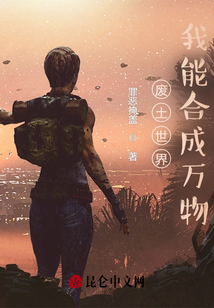 廢土世界：我能合成萬物