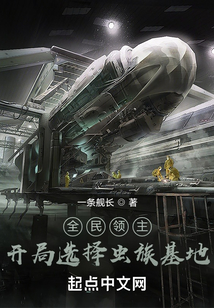 全民領主:開局選擇蟲族基地