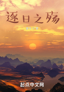 逐日之殤