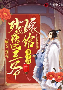 嫡女有毒：重生后嫁给残疾四王爷在线阅读