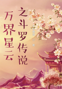 萬界星云之斗羅傳說
