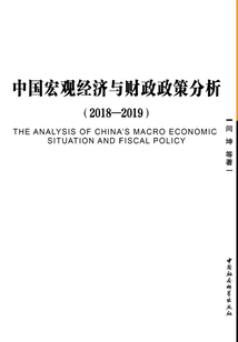 中國宏觀經濟與財政政策分析：2018—2019