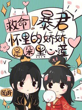 救命!暴君怀里的娇娇是朵黑心莲在线阅读