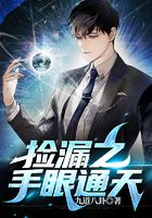 捡漏之手眼通天
