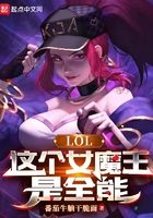 LOL：這個女魔王是全能在線閱讀