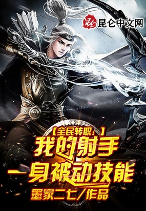 全民转职：我的射手一身被动技能在线阅读