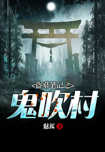 盜墓筆記之鬼吹村