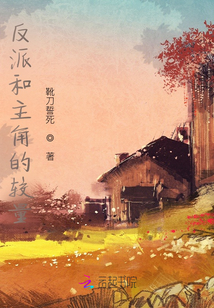 反派和主角的较量