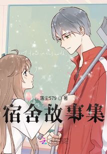 宿舍故事集