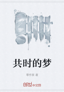 共時(shí)的夢