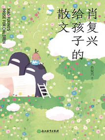 肖復興給孩子的散文