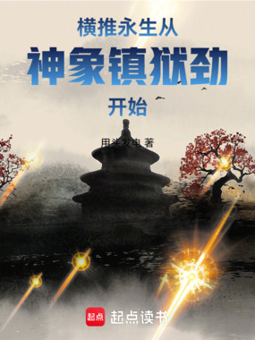 横推永生,从神象镇狱劲开始在线阅读