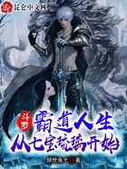 斗罗:霸道人生,从七宝琉璃开始在线阅读