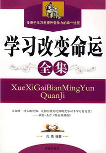 學(xué)習(xí)改變命運(全集)