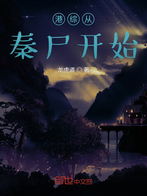 港綜從秦尸開始