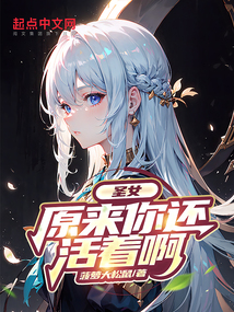 圣女，原來你還活著啊