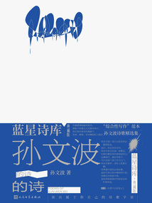 孫文波的詩