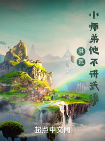 洪荒：小師弟他不講武德
