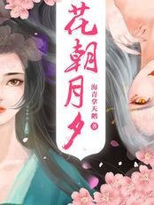 花朝月夕在线阅读