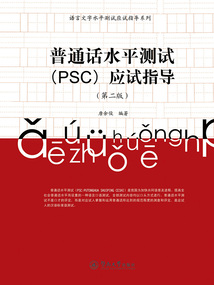 普通話水平測試（PSC）應試指導（第二版）