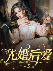 先婚后愛