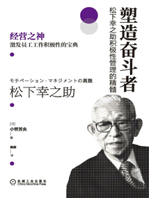 塑造奮斗者:松下幸之助積極性管理的精髓