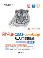 HTML5+CSS3+JavaScript从入门到精通：上册（微课精编版·第2版）