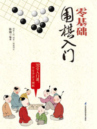 零基础围棋入门