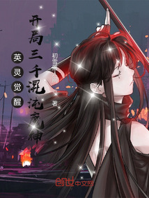 英靈覺醒：開局三千混沌魔神