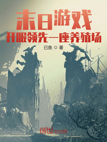 末日游戲：開服領先一座養殖場