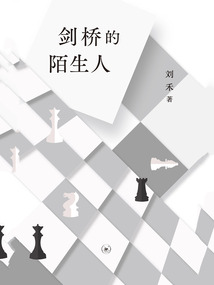 剑桥的陌生人