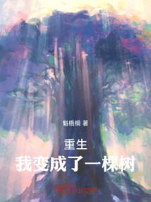 重生：我變成了一棵樹