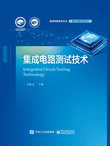 集成電路測試技術(shù)