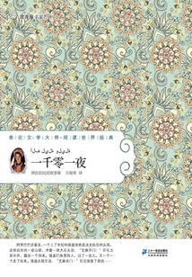 一千零一夜:阿拉伯民間故事集