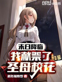 末日降臨，我獻(xiàn)祭了圣母校花