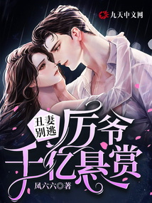 丑妻別逃:厲爺千億懸賞