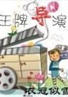 王牌導(dǎo)演在線閱讀
