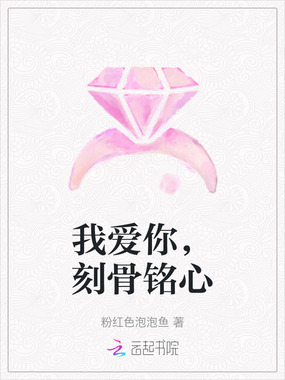 我爱你,刻骨铭心在线阅读