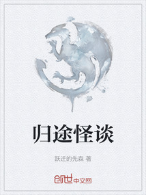 歸途怪談