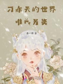 刁炸天的世界唯我另類