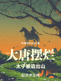大唐擺爛：太子被迫出山