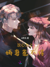 攻心為上：嬌妻惹不得