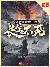 从斩妖除魔开始长生不死在线阅读