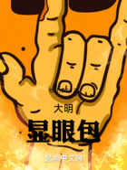 大明顯眼包在線閱讀