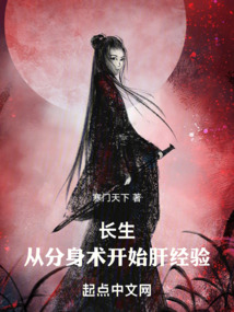 长生：从分身术开始肝经验 cover