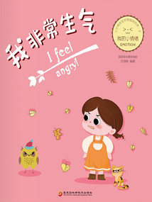 我非常生氣（我的小情緒）