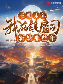王朝末年，我在鎮(zhèn)魔司斬妖那些年
