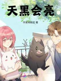 天黑會亮